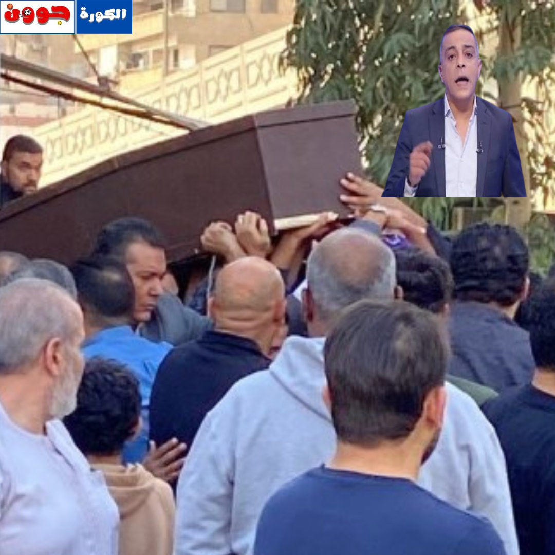 جماهير الزمالك غاضبة: مجلس الإدارة يغيب عن جنازة محمد صبري والأهلي حاضر